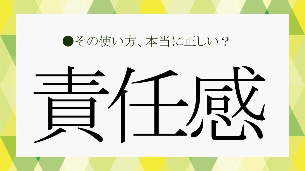 ビジネスにおける「責任感」とは？「責任感がある人」の特徴や、「ありすぎると辛い責任感」の正体を解説！【大人の語彙力強化塾405】 |  Precious.jp（プレシャス）