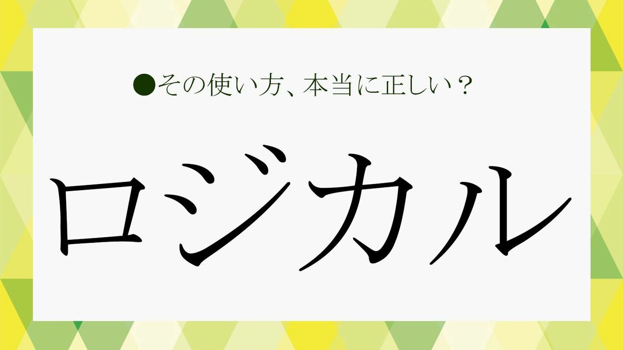 ロジカル」とは簡単に言うとどういう意味？ビジネスでの使い方、使われ方をわかりやすく説明！【大人の語彙力強化塾434】 |  Precious.jp（プレシャス）