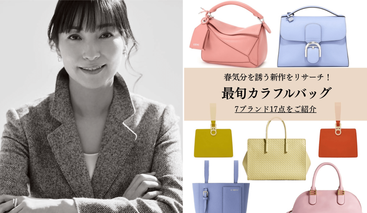 大江麻理子、インタビュー、バッグ、春バッグ、春色バッグ、ロエベ、ボッテガ・ヴェネタ
