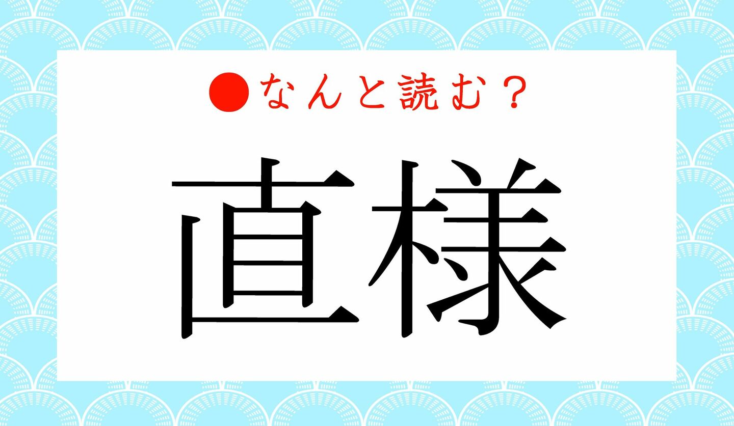 日本語クイズ　出題画像　難読漢字　「直様」なんと読む？