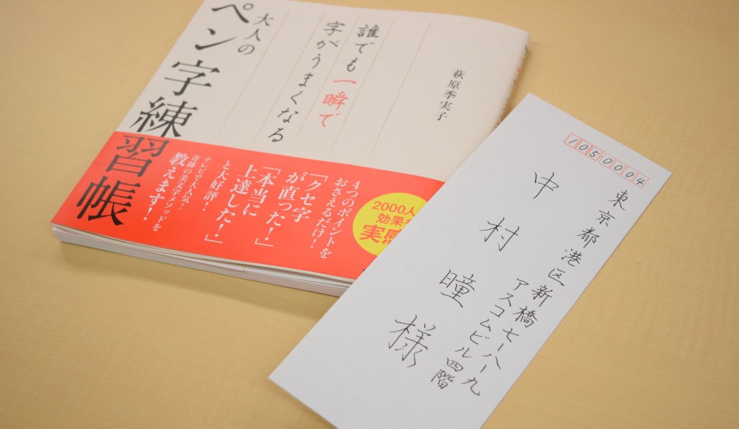 誰でも一瞬で手書き文字を美しく見せられる 大人の宛名メソッド ４つのポイント Precious Jp プレシャス