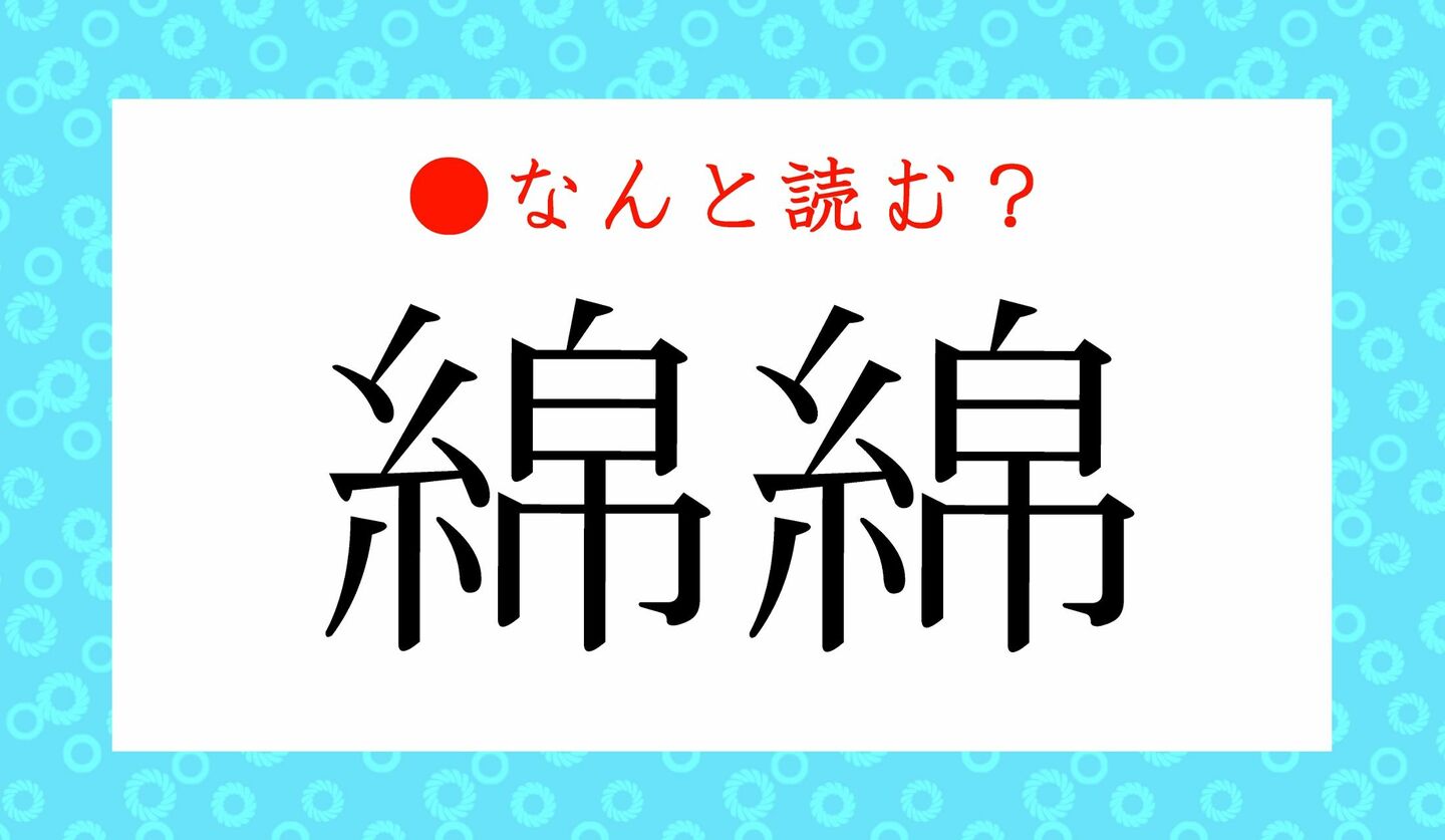 日本語クイズ　出題画像　難読漢字　「綿綿」なんと読む？