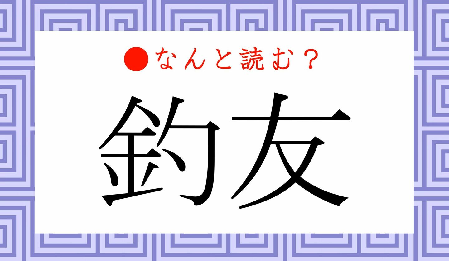 日本語クイズ　出題画像　難読漢字　「釣友」なんと読む？