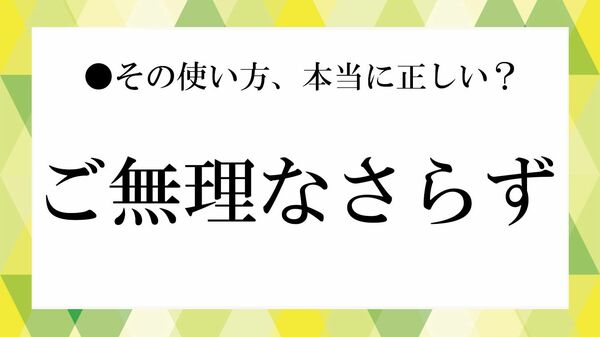 「ご無理なさらず」の意味とは？ 目上の人に使える？ 正しい使い方や言い換え、例文を解説【大人の語彙力強化塾】