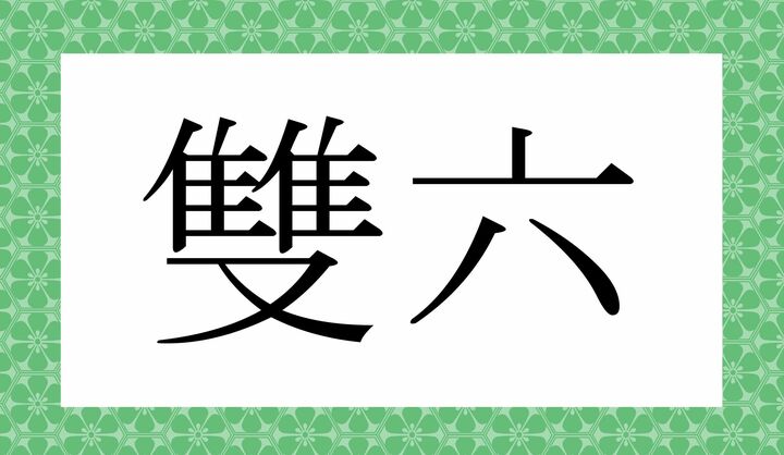 かな4文字です。
