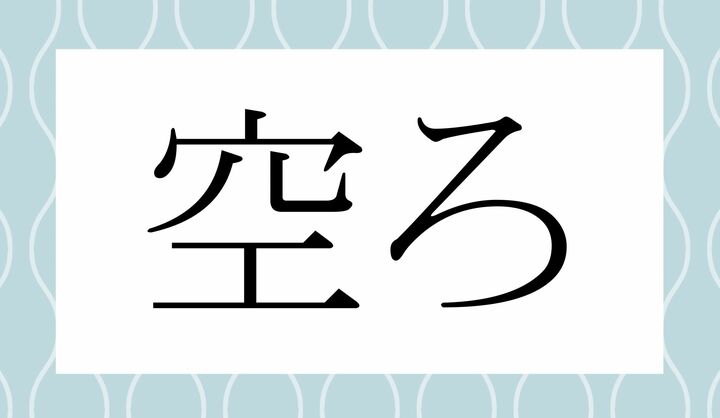 「○○ろ」。