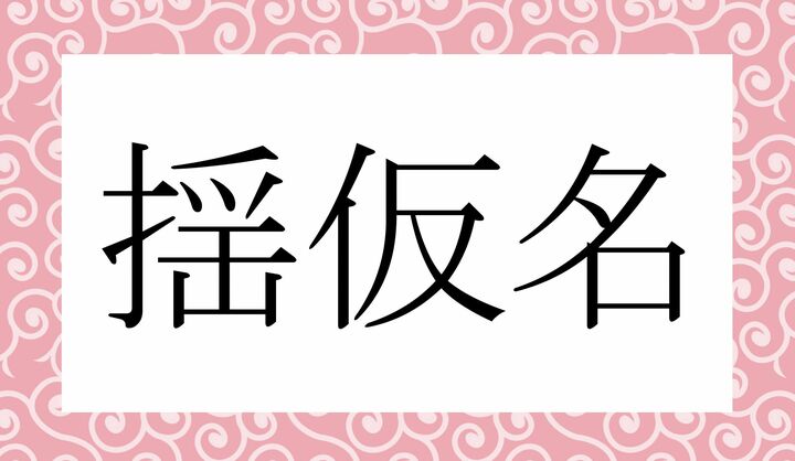 かな5文字です。