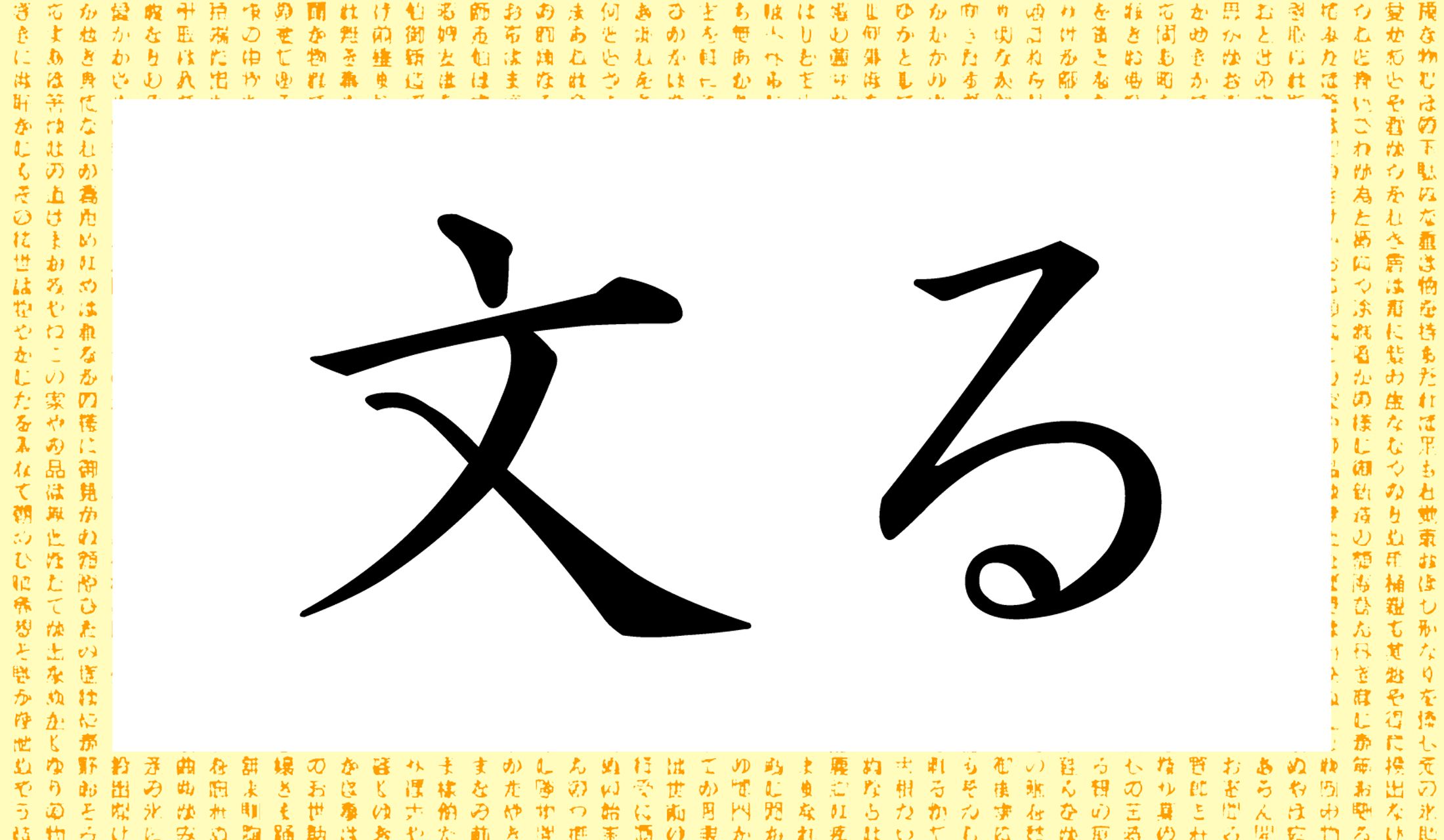 「○○る」と読み仮名2文字です。