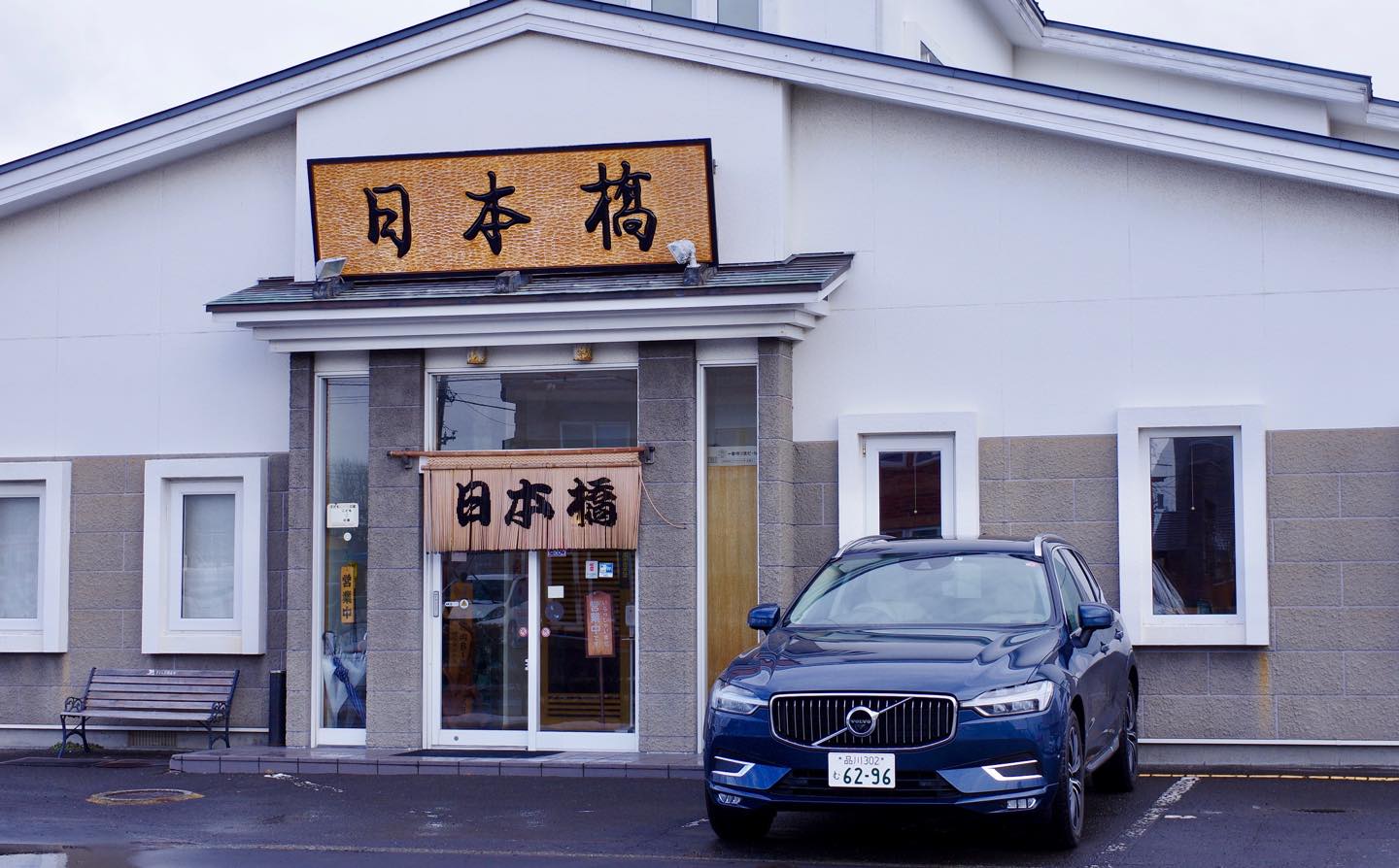 創業60年の老舗日本料理店。気取らない雰囲気の店内には、テーブル席の他に、カウン ター席、個室がある。予約をしてから訪れたい。