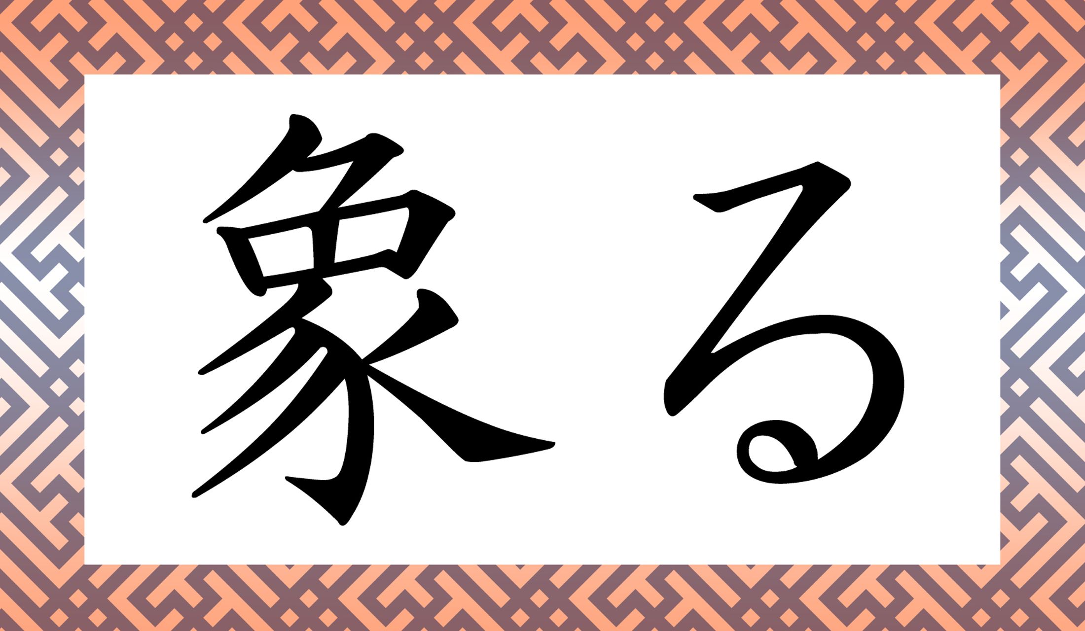 「○○○る」と読み仮名3文字です。