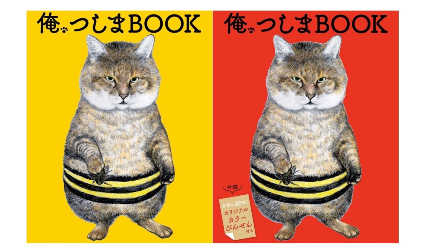 俺、つしま4