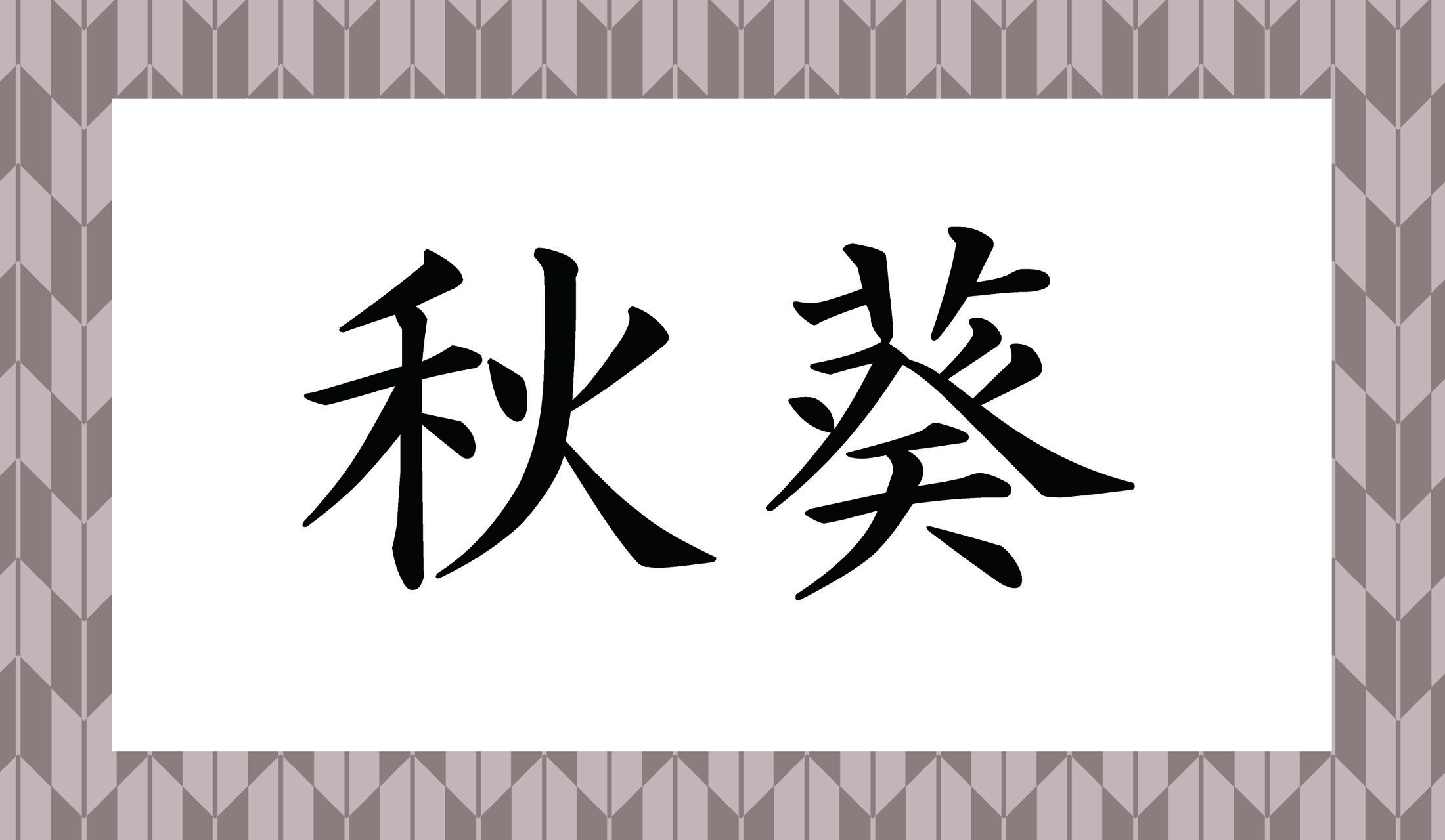 現代では、通年、スーパーマーケットに並んでいます。