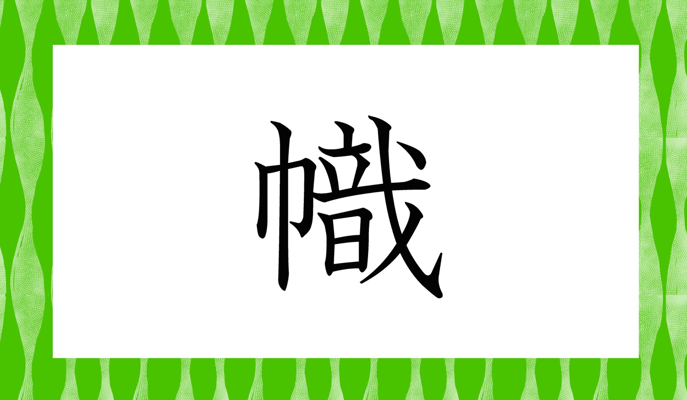 「○○○」と読み仮名3文字です。