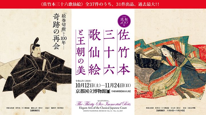 流転100年 佐竹本三十六歌仙絵と王朝の美