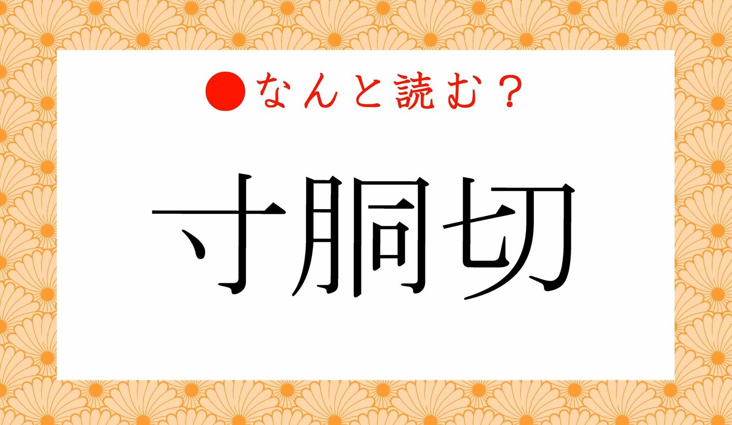 日本語クイズ　出題画像　難読漢字　「寸胴切」なんと読む？