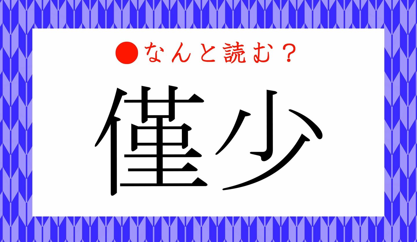 日本語クイズ　出題画像　難読漢字　「僅少」なんと読む？