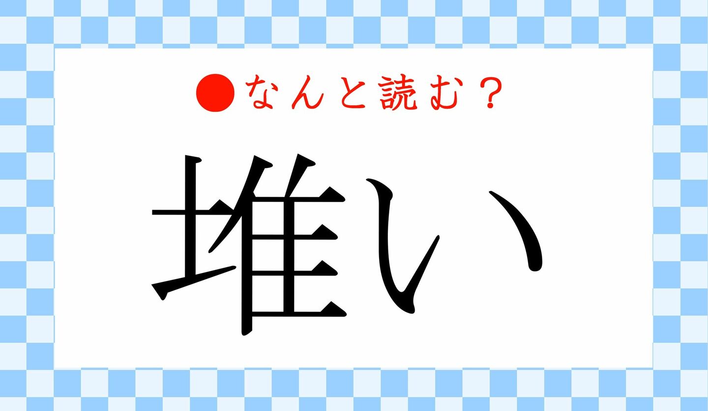 日本語クイズ　出題画像　難読漢字　「堆い」なんと読む？