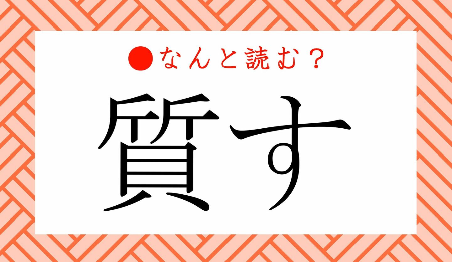 日本語クイズ　出題画像　難読漢字　「質す」なんと読む？