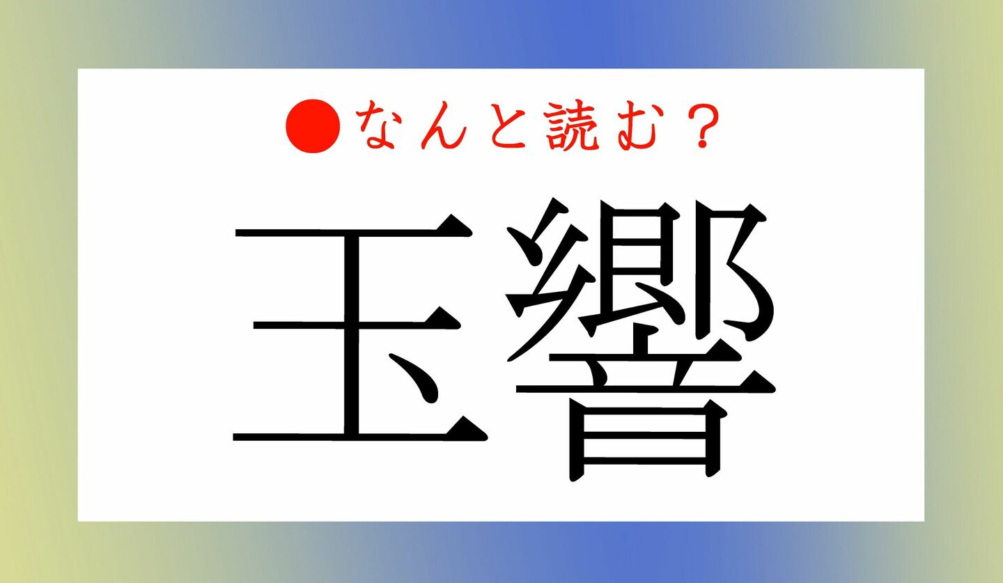 日本語クイズ　出題画像　難読漢字　「玉響」なんと読む？