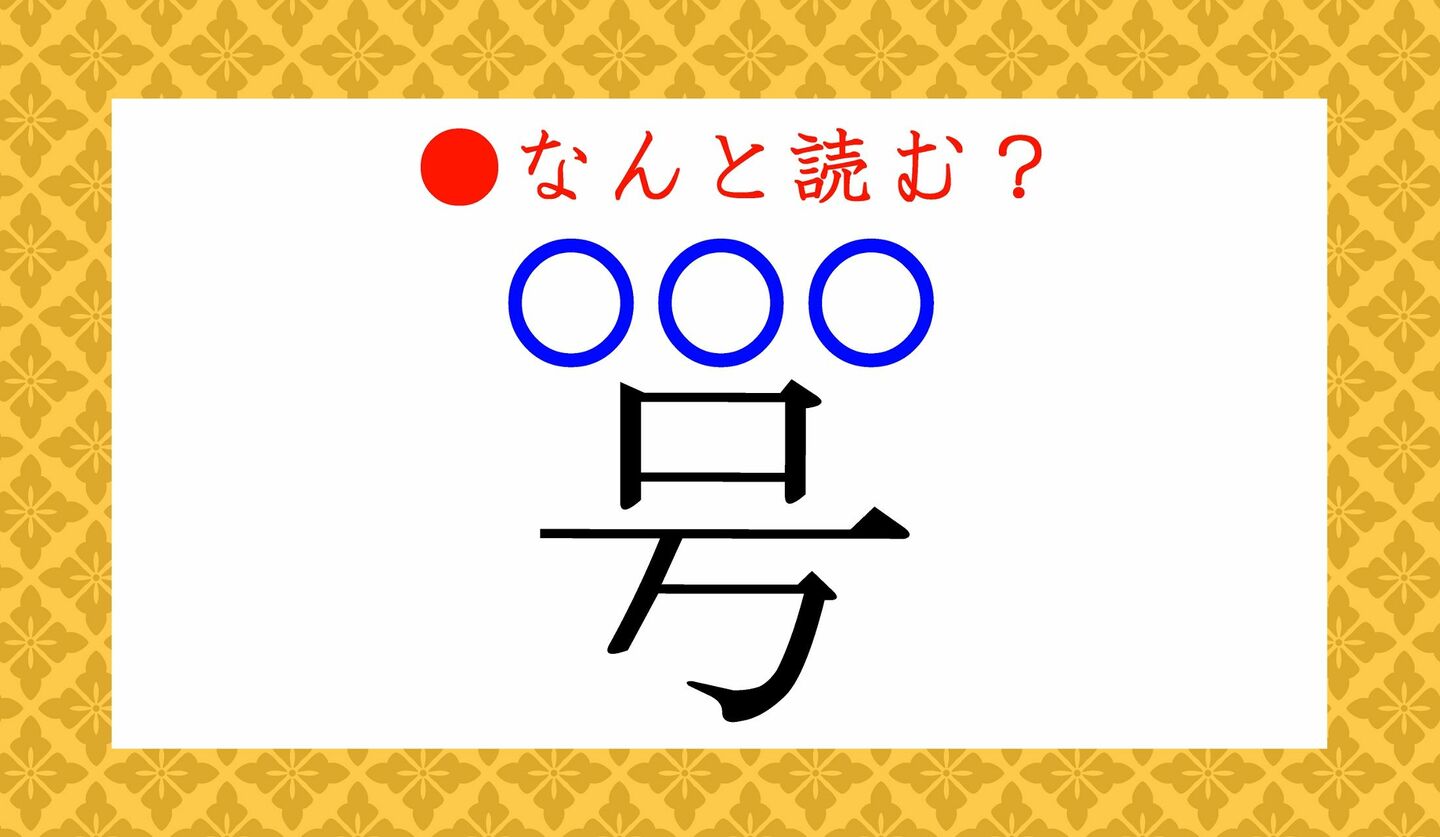 日本語クイズ　出題画像　難読漢字　「号」読み仮名３文字でなんと読む？
