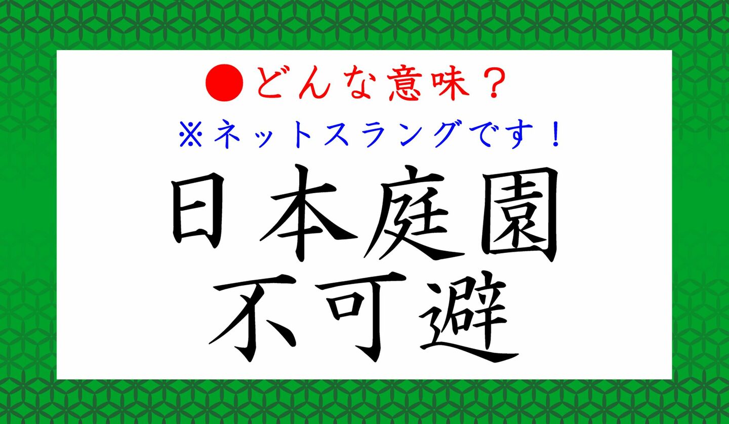 日本語クイズ　出題画像　ネットスラング　「日本庭園不可避」　どんな意味？