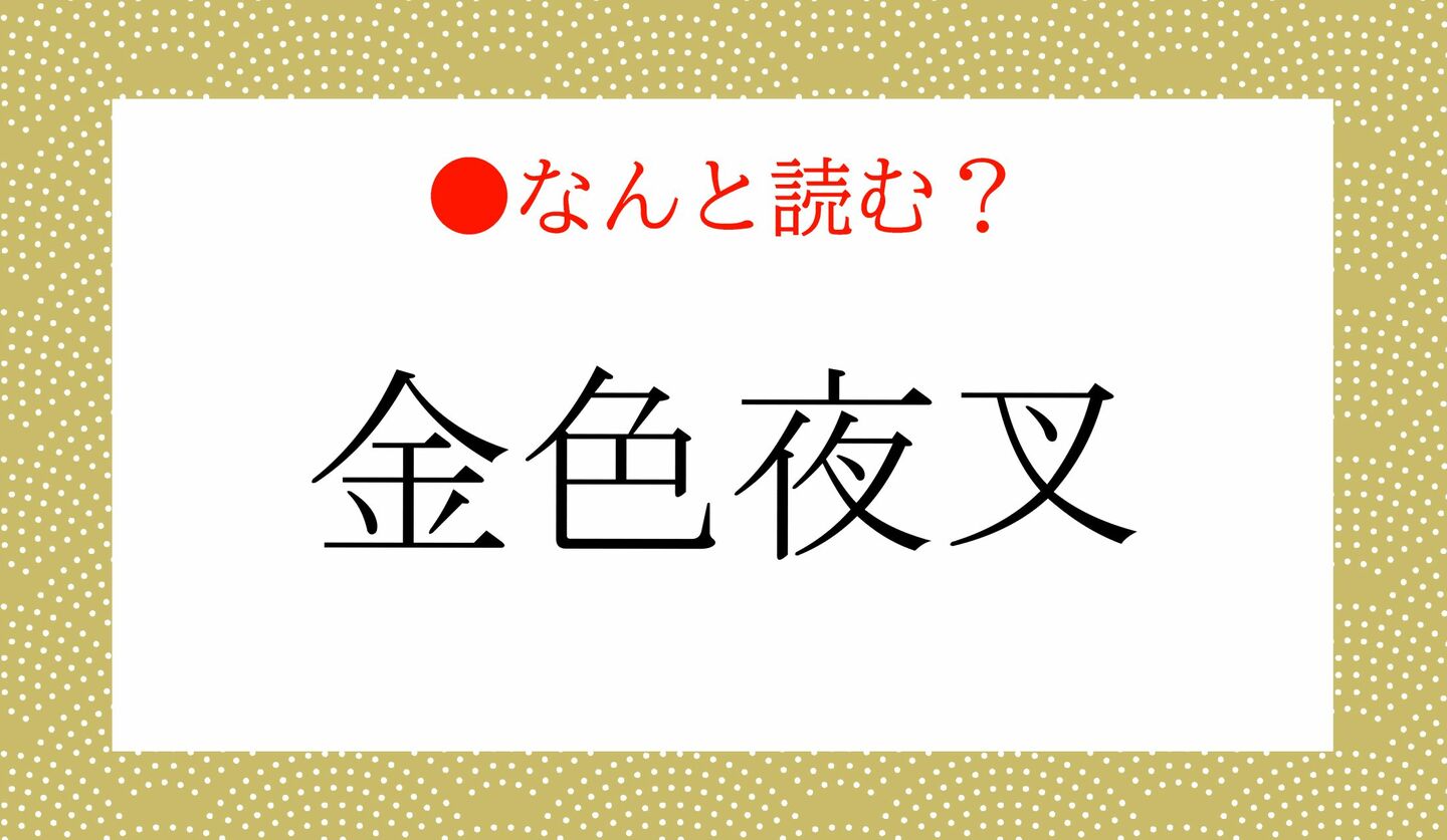 日本語クイズ　出題画像　難読漢字　「金色夜叉」なんと読む？