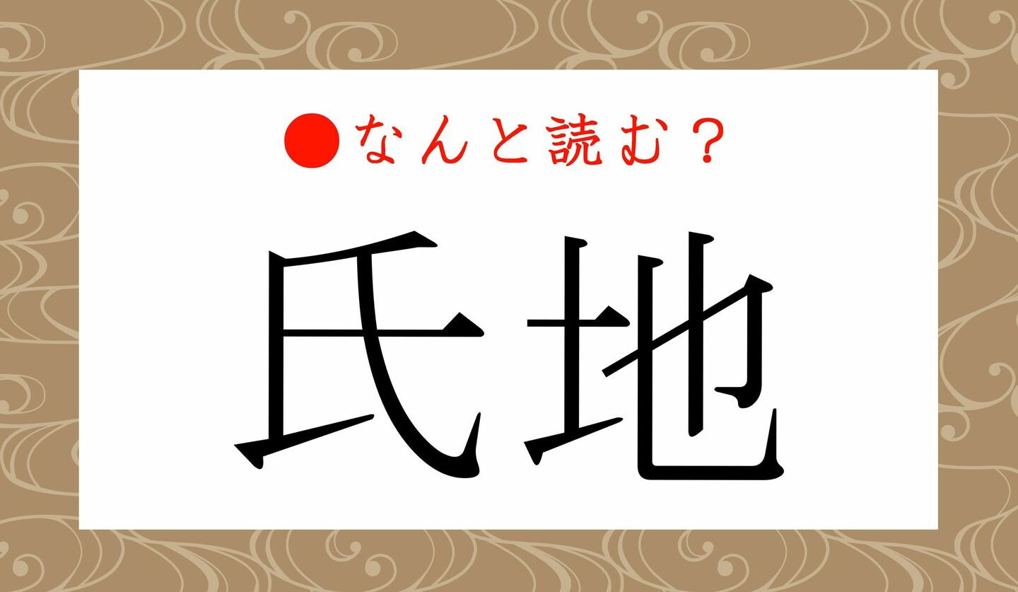 日本語クイズ　出題画像　難読漢字　「氏地」なんと読む？