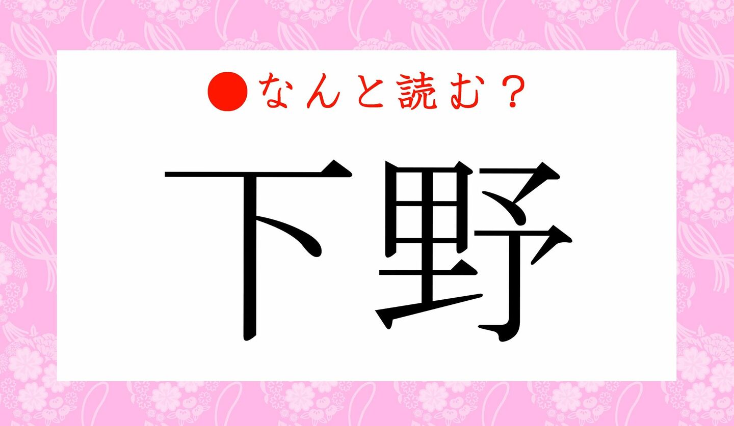 日本語クイズ　出題画像　難読漢字　「下野」なんと読む？