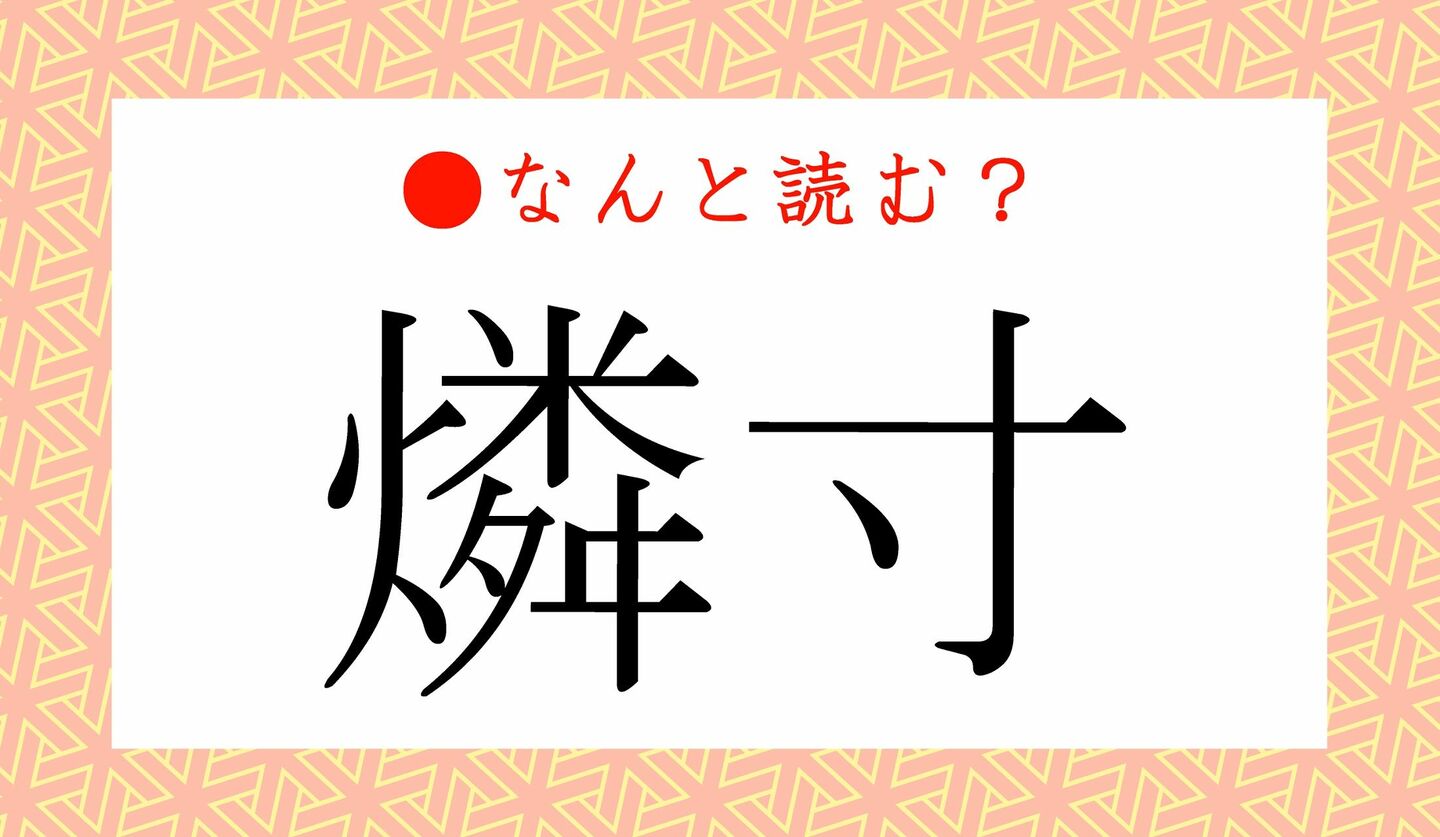 日本語クイズ　出題画像　難読漢字　「燐寸」なんと読む？