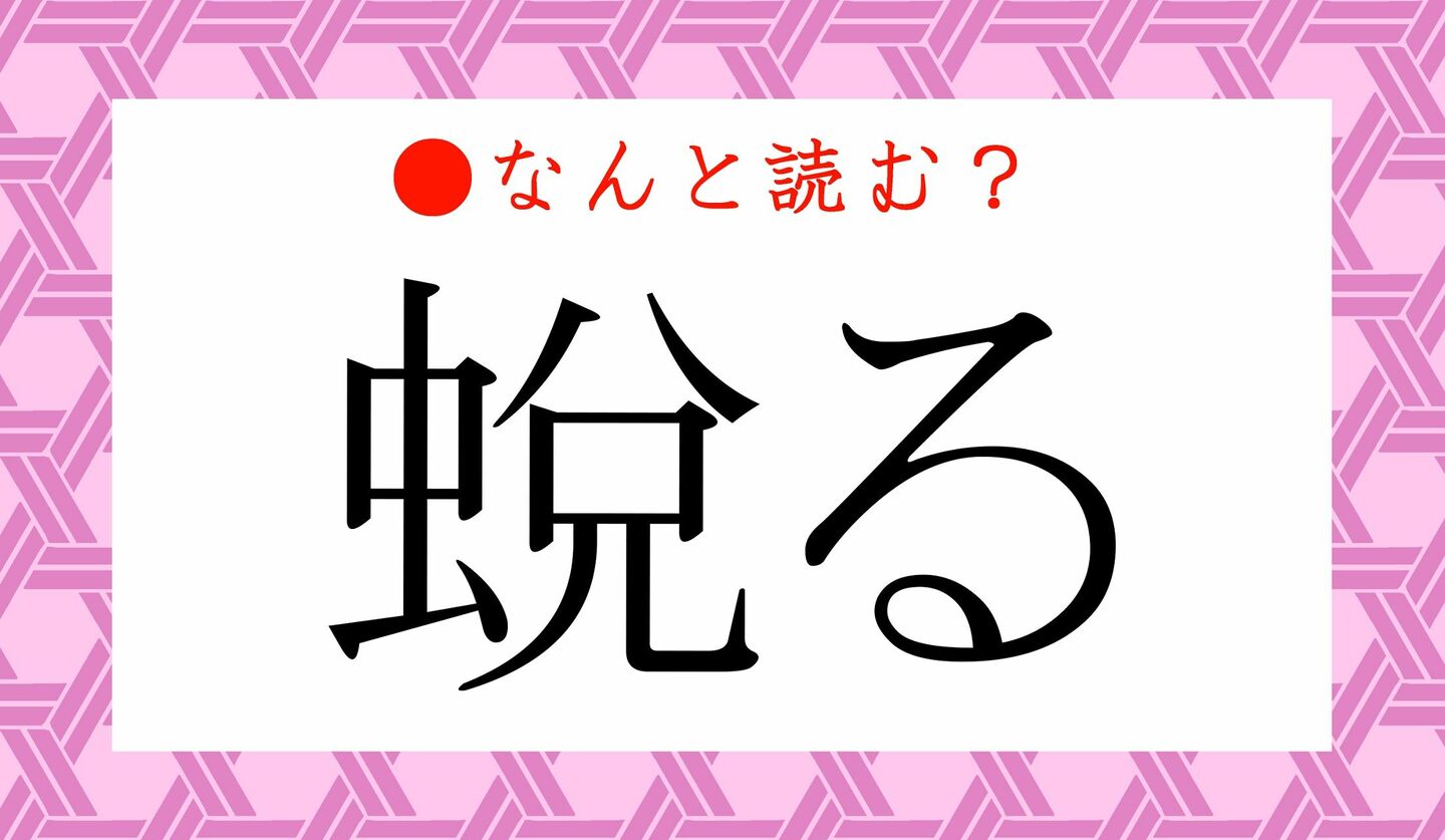 日本語クイズ　出題画像　難読漢字　「蛻る」なんと読む？
