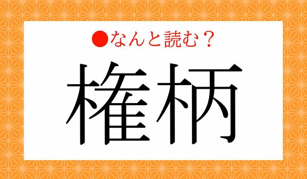 「けんえ」ではありません！「権柄」ってなんと読む？