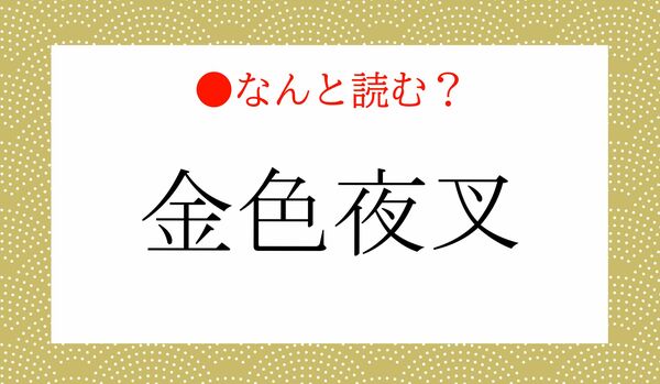 「きんいろよるまた」ではありません！『金色夜叉』ってなんと読む？