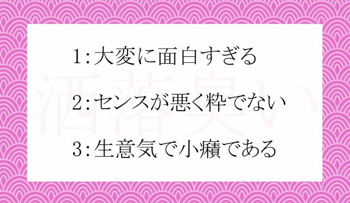 「洒落臭い」の意味として正しいのはどれ？