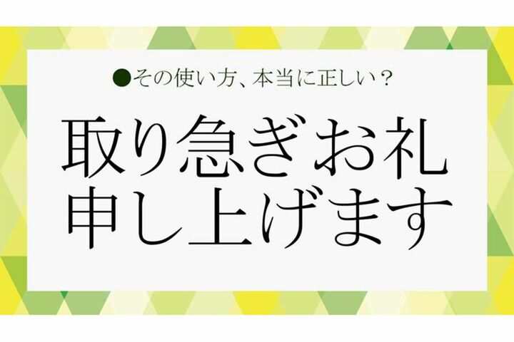 「取り急ぎお礼申し上げます」の意味と使い方、失礼にならないためのマナーをおさらい