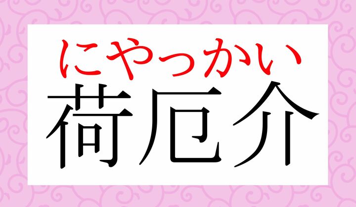 「厄介(やっかい)」読めましたか?「厄介(やっかい)な荷物」を意味する熟語です。