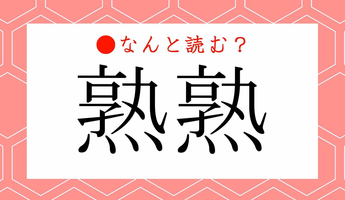 じゅくじゅく」ではありません！「熟熟」ってなんと読む？ | Precious.jp（プレシャス）