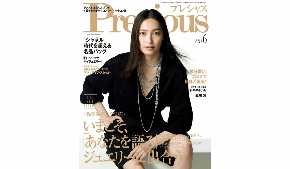 『Precious』2021年６月号｜いまこそ、「あなたを語る 