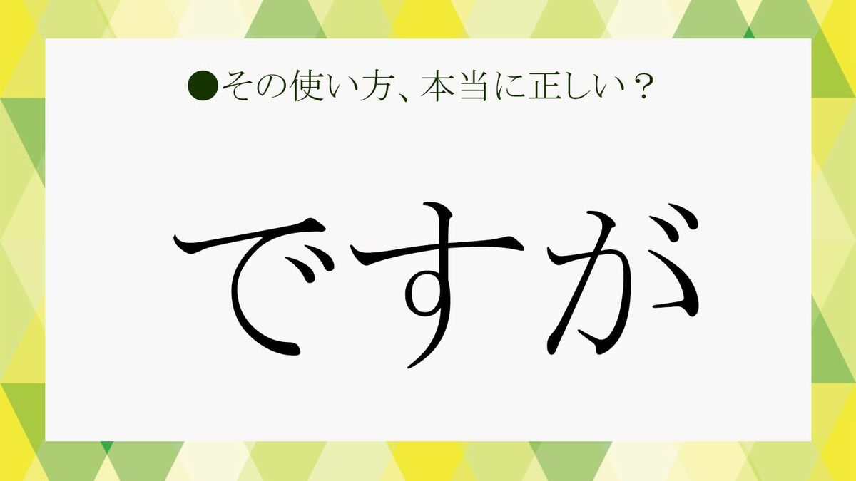 ですが」を上手に使えてる？ 接続詞「ですが」のビジネス使用を 