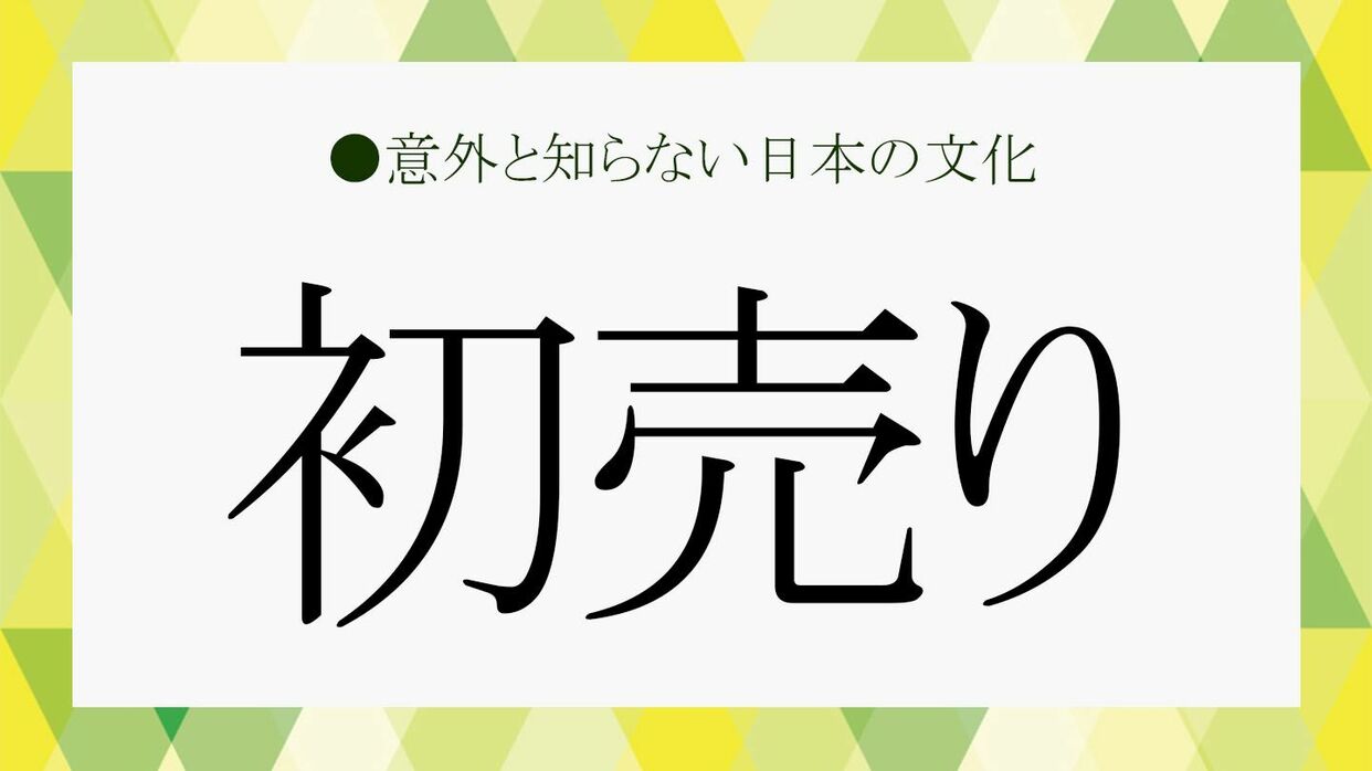 2025年の初売りはいつから？発祥や福袋など「初売り」の雑学も【大人の 