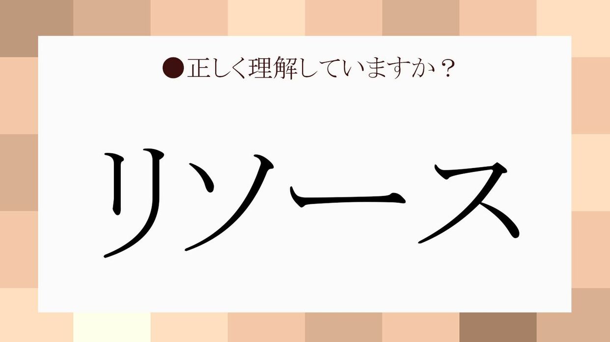 リソース