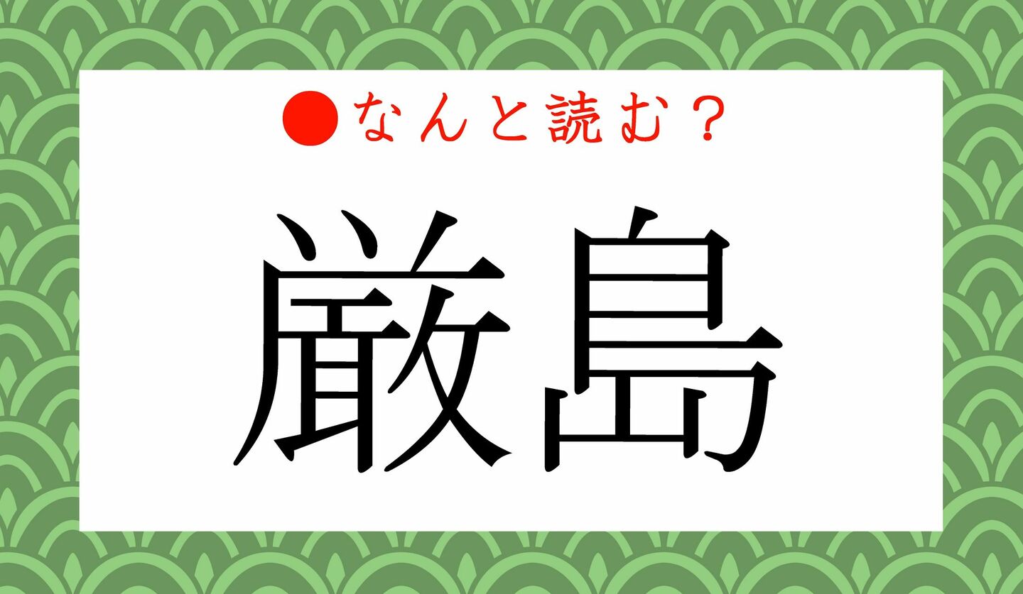 日本語クイズ　出題画像　難読漢字　「厳島」なんと読む？
