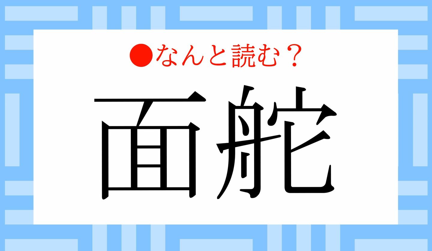 日本語クイズ　出題画像　難読漢字　「面舵」なんと読む？