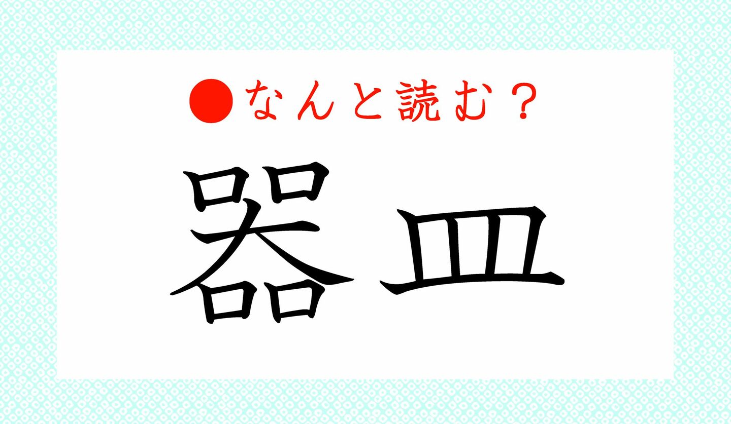 日本語クイズ　出題画像　難読漢字　「器皿」なんと読む？