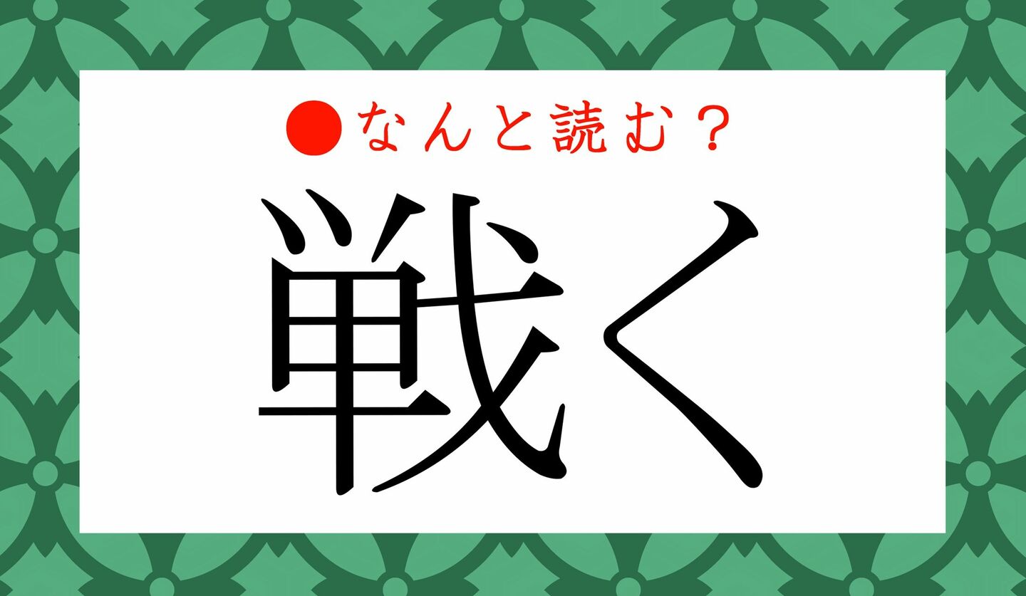 日本語クイズ　出題画像　難読漢字　「戦く」なんと読む？