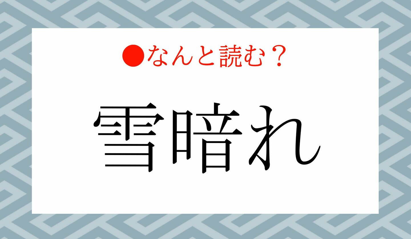 日本語クイズ　出題画像　難読漢字　「雪暗れ」なんと読む？