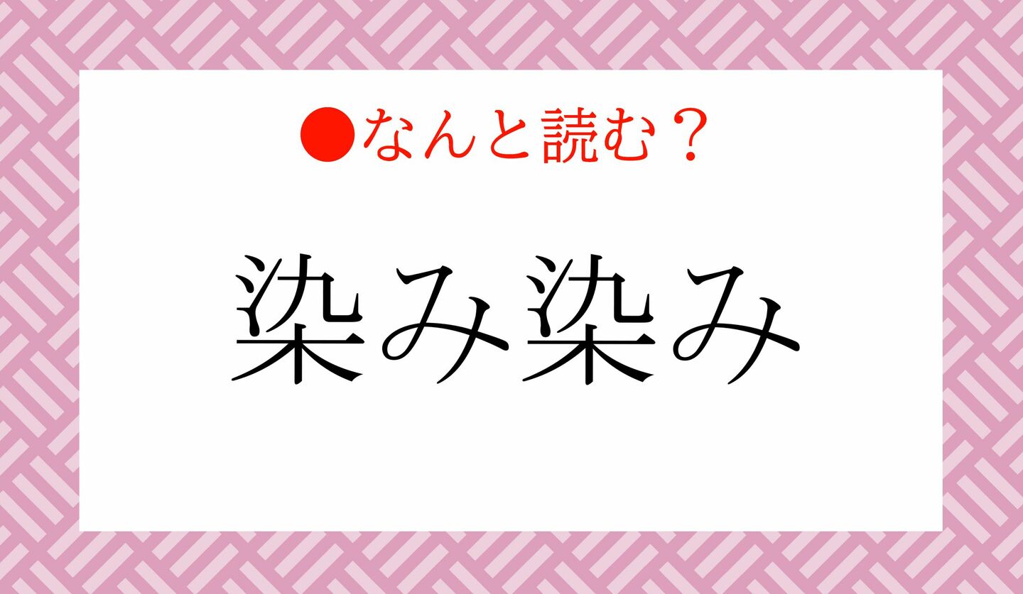 日本語クイズ　難読漢字　出題画像　「染み染み」なんと読む？