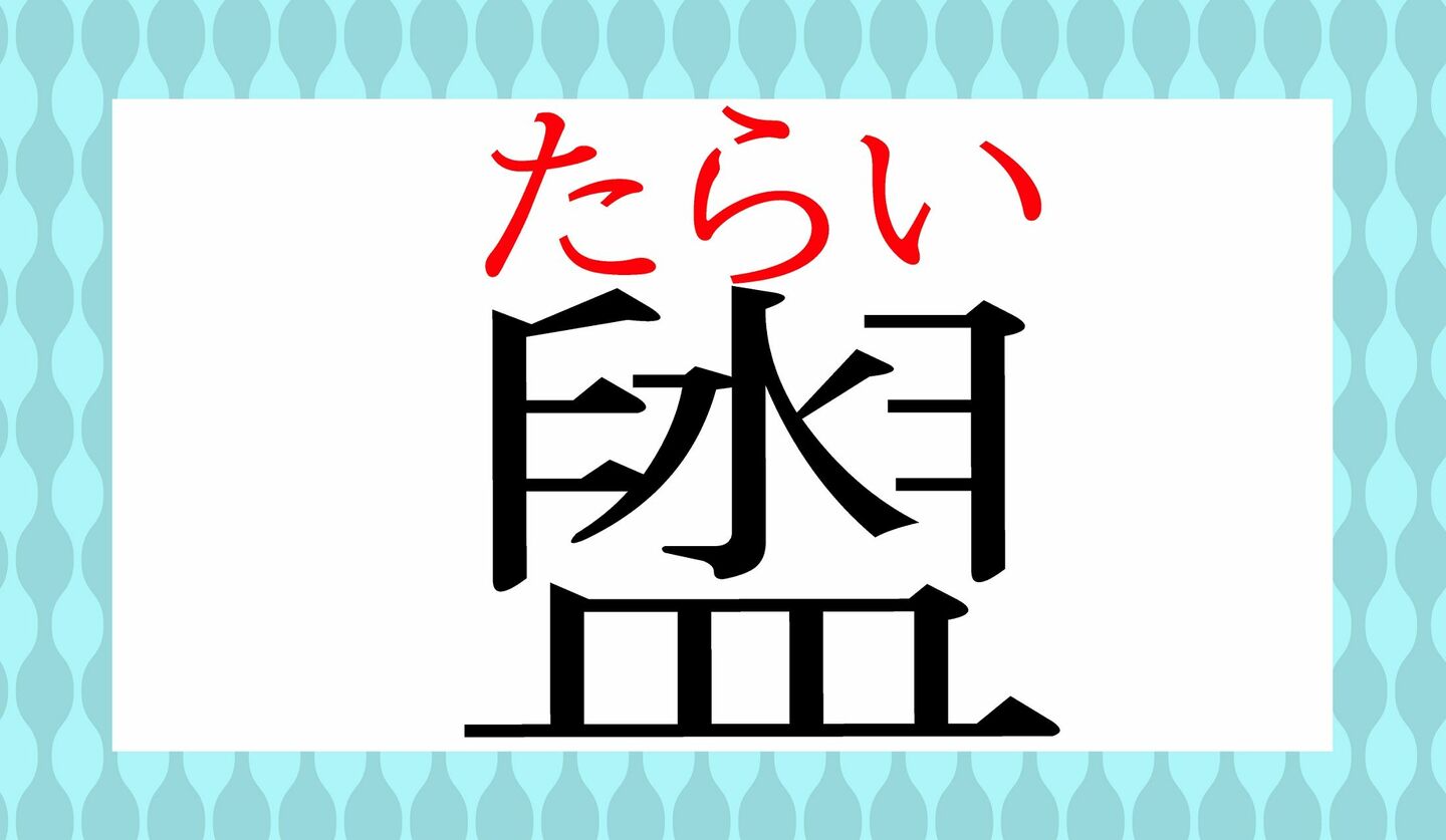 皿の上に水…「盥」ってなんと読む字? | Precious.jp(プレシャス)