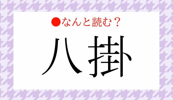 「はっけ」ではありません！八掛」ってなんと読む？