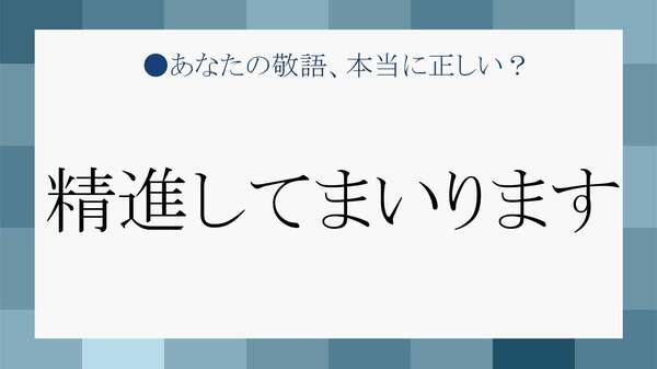 「精進してまいります」例文｜異動の挨拶メール、激励を受けた際最後の一文はこれ【大人の語彙力強化塾】