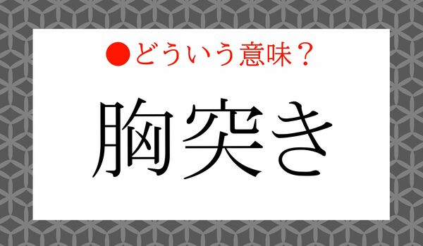 意外と知らない!「胸突き(むなつき)」ってどういう意味?